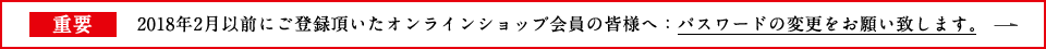 パスワード変更のお願い