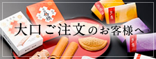 大口ご注文のお客様へ