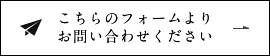 こちらのフォームからお問い合わせください