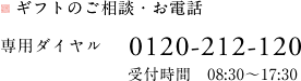 ギフトのご相談・お電話は、専用ダイヤル：0120-212-120までお電話ください。受付時間：午前8時半～午後5時半