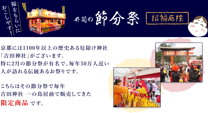 京都の吉田神社で毎年行われる節分祭で限定販売している商品です。