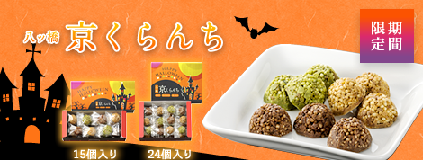 京クランチ ハロウィン仕様