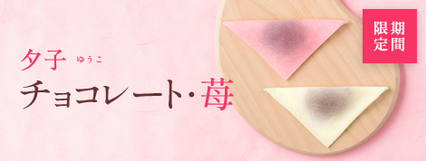 夕子 チョコレート・苺