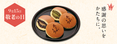 敬老の日 ありがとう三笠
