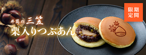井筒の三笠 栗入りつぶあん