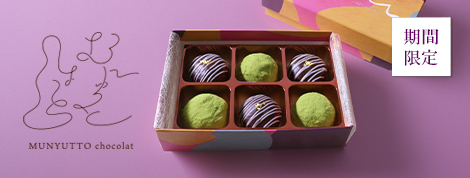 むにゅっとしょこら