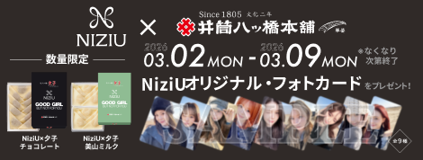 NiziU×夕子チョコレート、NiziU×夕子美山ミルク