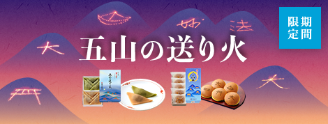 五山の送り火 夕子、五山の送り火 三笠