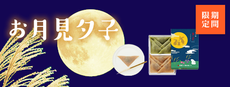 お月見夕子