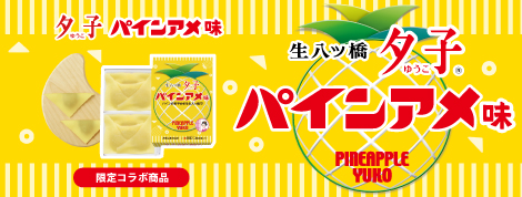 夕子 パインアメ味