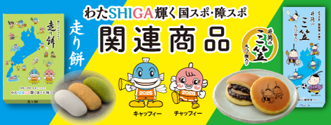 わたSHIGA輝く国スポ障スポ2025 コラボ商品