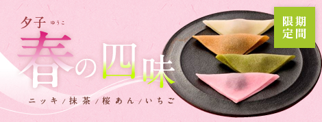 夕子 春の四味