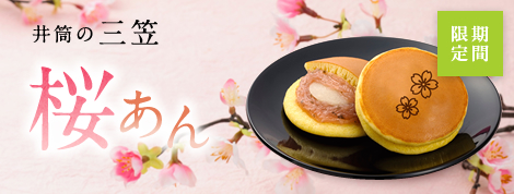 桜 三笠