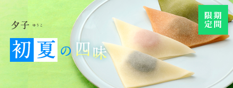 夕子 初夏の四味