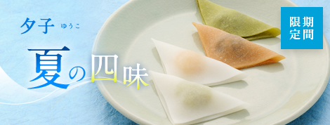 夕子 夏の四味