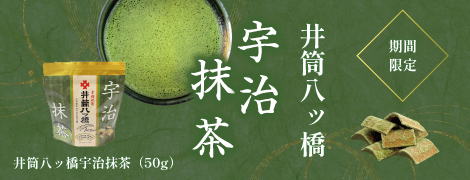 井筒八ッ橋 宇治抹茶
