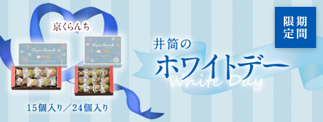 井筒のホワイトデー