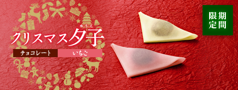 クリスマス夕子