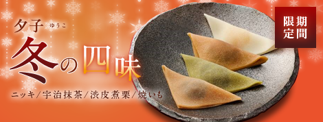 夕子冬の四味