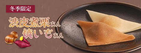 夕子渋皮煮栗あん・焼いもあん
