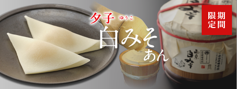 夕子 白みそあん