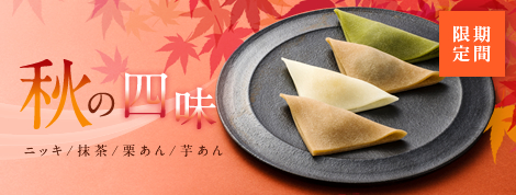夕子 秋の四味