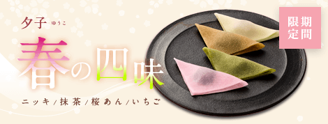 夕子春の四味