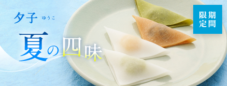 夕子 夏の四味