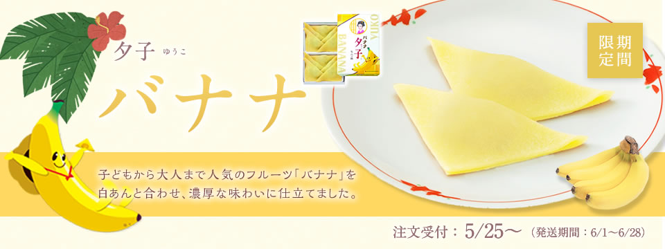 夕子 バナナ