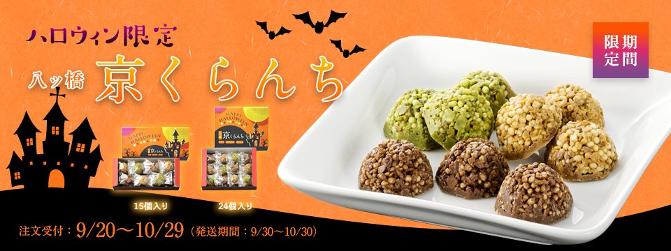 京クランチ ハロウィン仕様