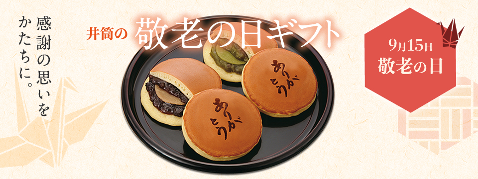 敬老の日 ありがとう三笠