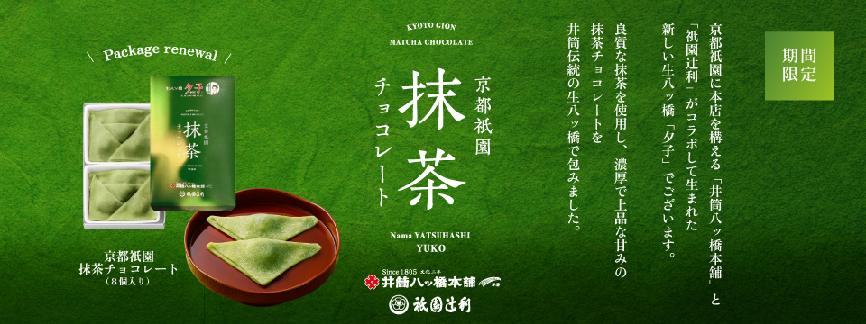 夕子 京都祇園抹茶チョコレート