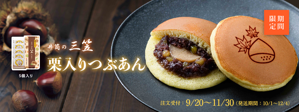 井筒の三笠 栗入りつぶあん