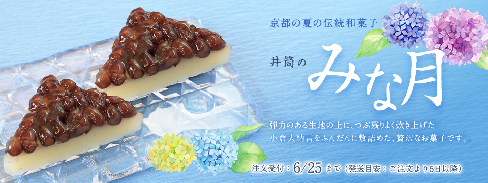 井筒のみな月