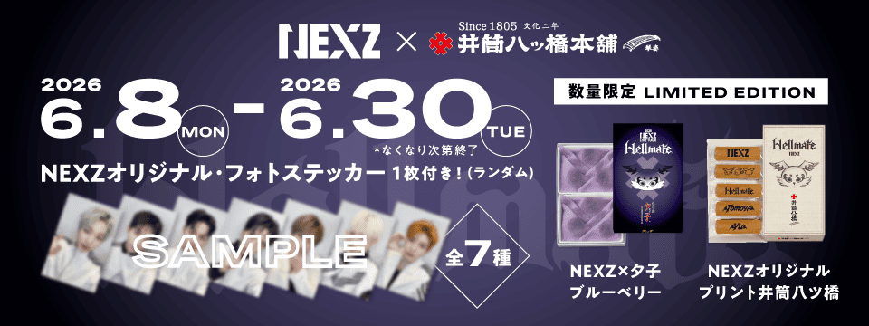 NEXZ オリジナル・プリント井筒八ッ橋、NEXZ×夕子ブルーベリー