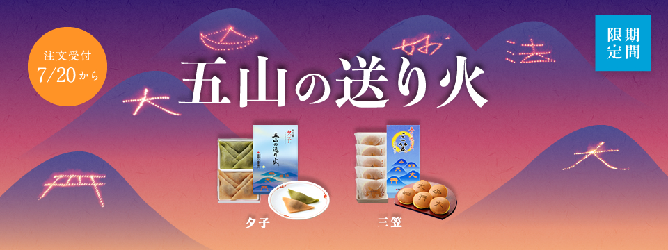 五山の送り火 夕子、五山の送り火 三笠