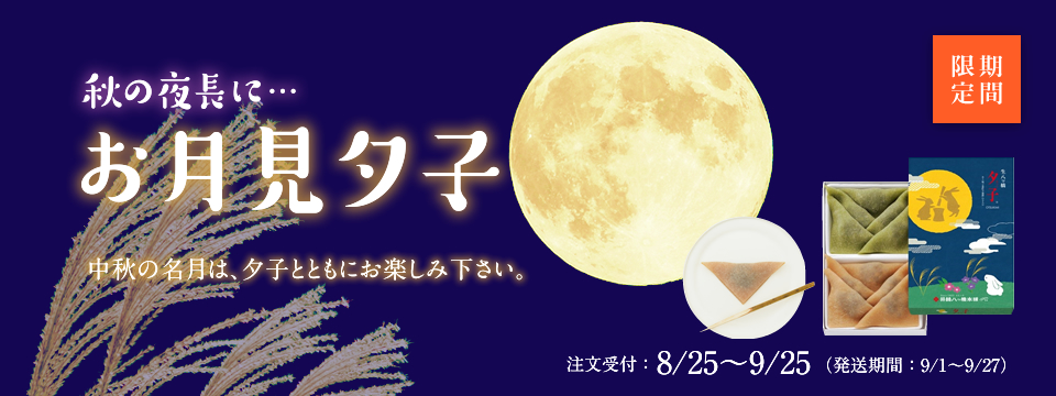 お月見夕子