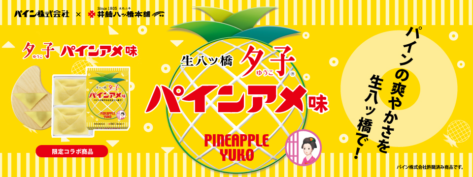 夕子 パインアメ味