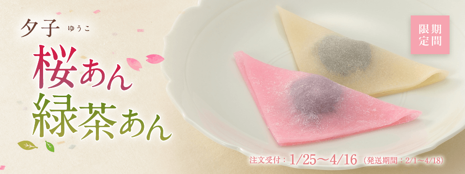 夕子桜あん緑茶あん