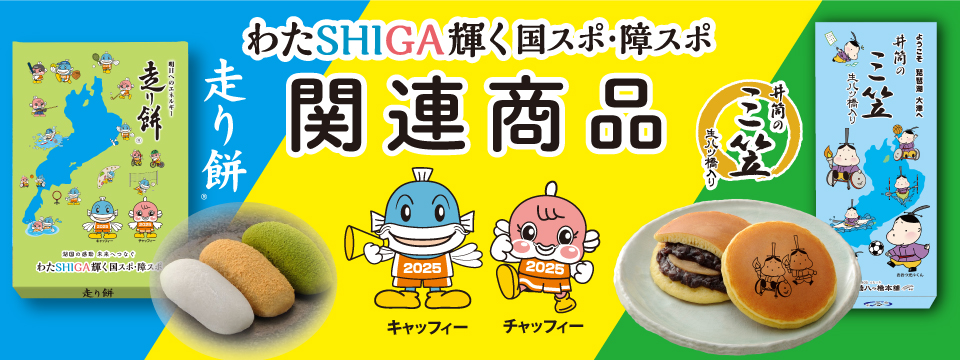 わたSHIGA輝く国スポ障スポ2025 コラボ商品