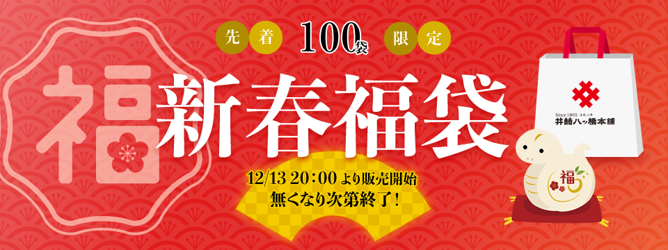 井筒の福袋松、井筒の福袋竹