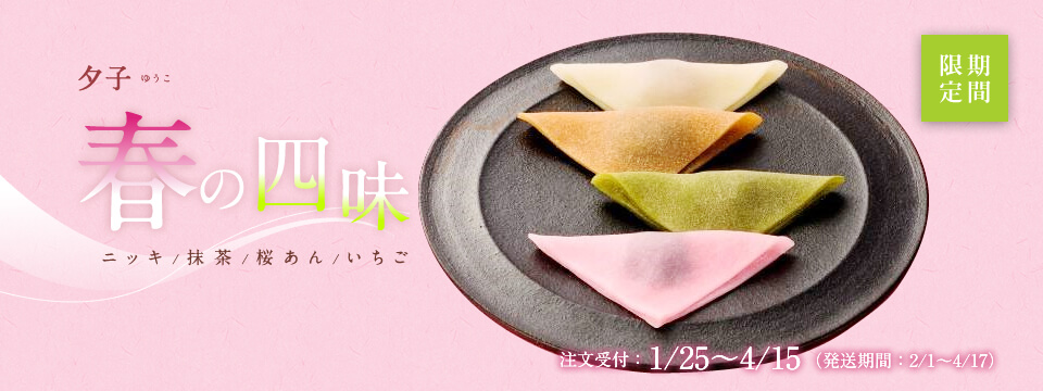 夕子 春の四味