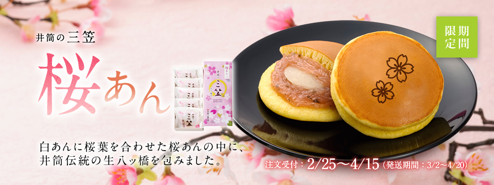 桜 三笠