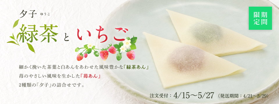 夕子 緑茶といちご