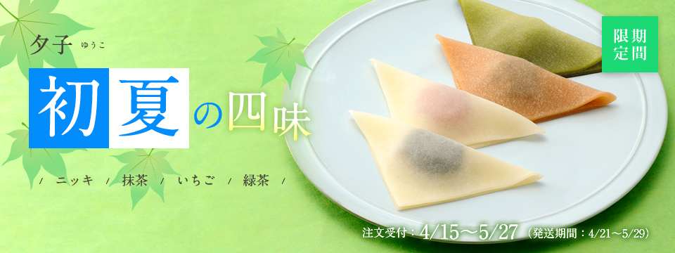夕子 初夏の四味
