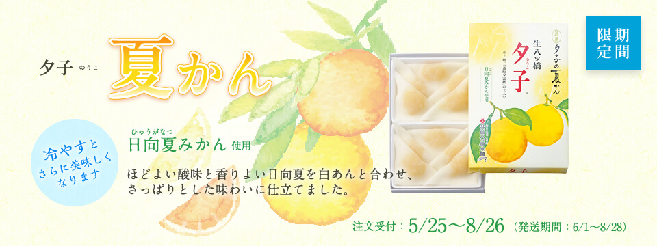 夕子 夏かん