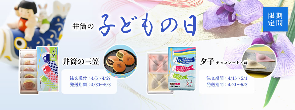こどもの日 端午の節句 三笠、端午の節句 夕子
