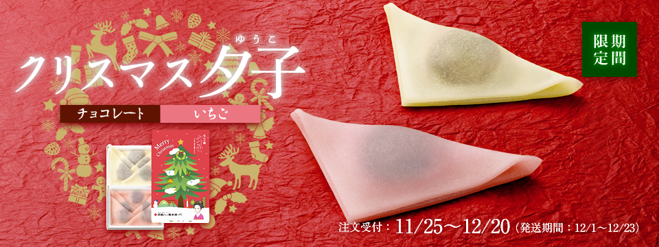 クリスマス夕子
