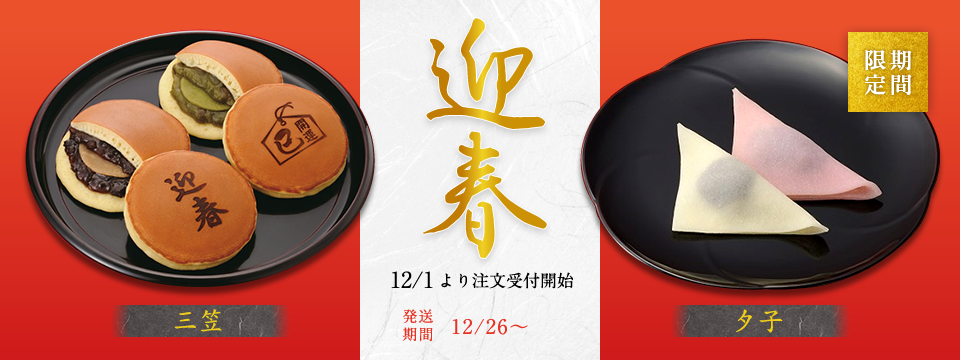 迎春夕子、迎春三笠
