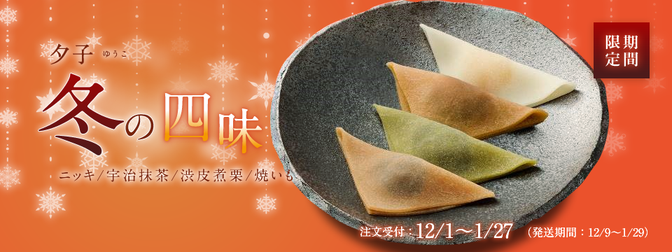 夕子冬の四味